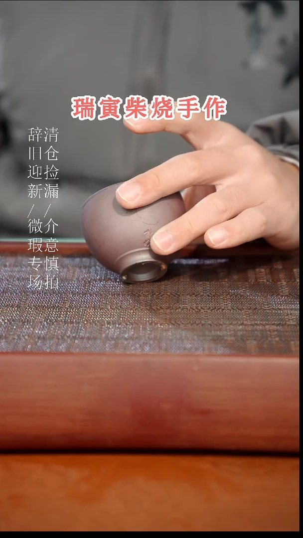 陶瓷瑕疵专场 奢瓷/瑞寅柴烧茶器837
