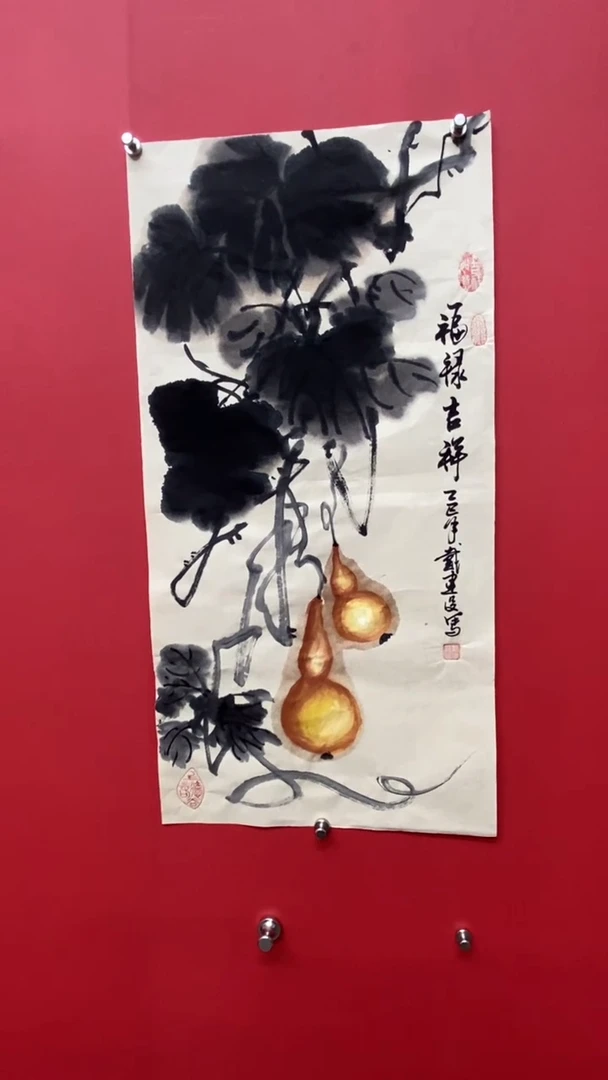 书法戴建设老师福禄吉祥
