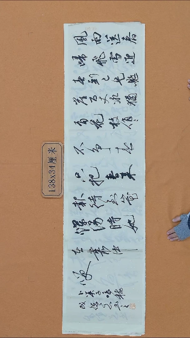 书法成德刚 江苏盐城 34*138 四平尺