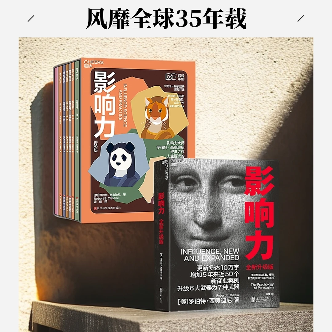 影响力（全新升级版）影响力大师罗伯特·西奥迪尼经典之作 湛庐