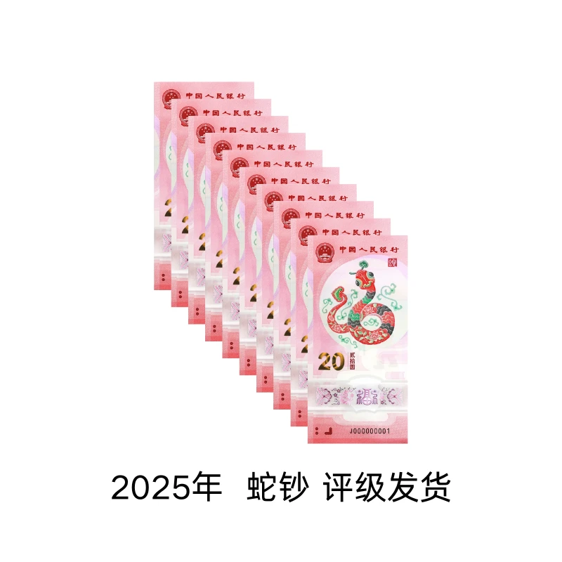 法定货币2025年蛇钞纪念钞蛇币十连号【无347】