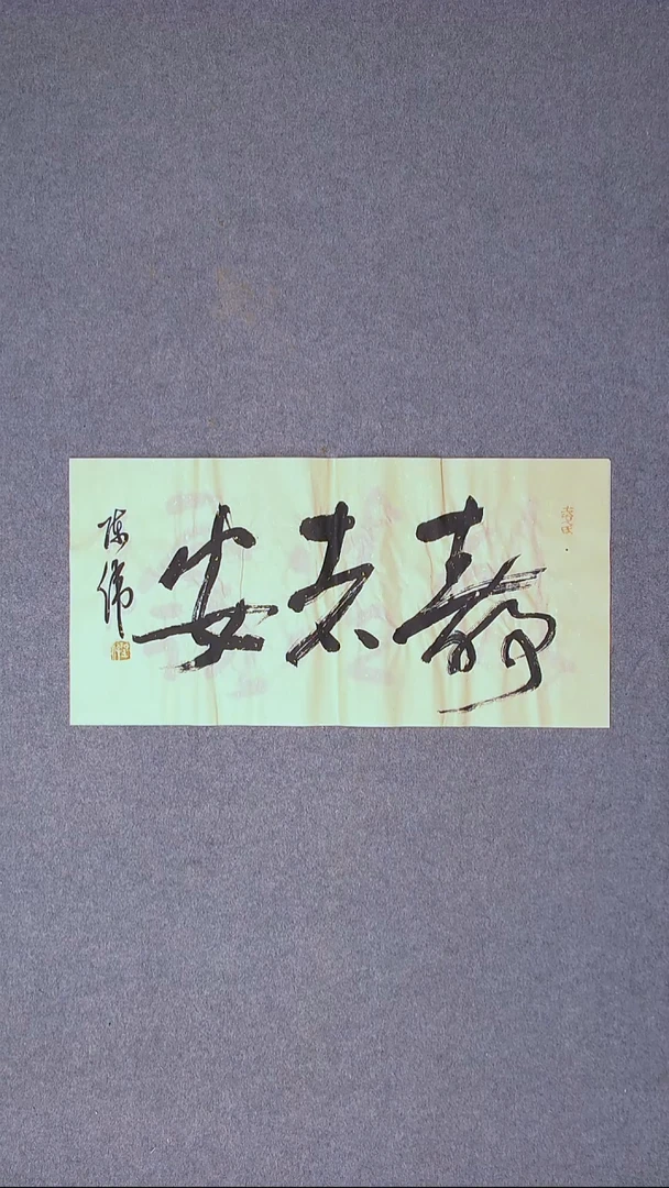 书法陈伟  湖北草书委员69*34尺寸