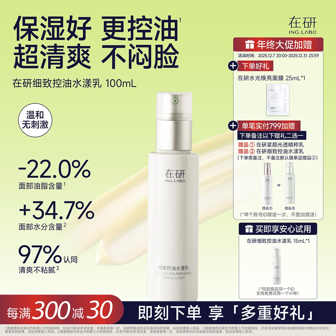 [升级]在研控油乳保湿细致毛孔糙皮油皮挚爱持久清爽100ml
