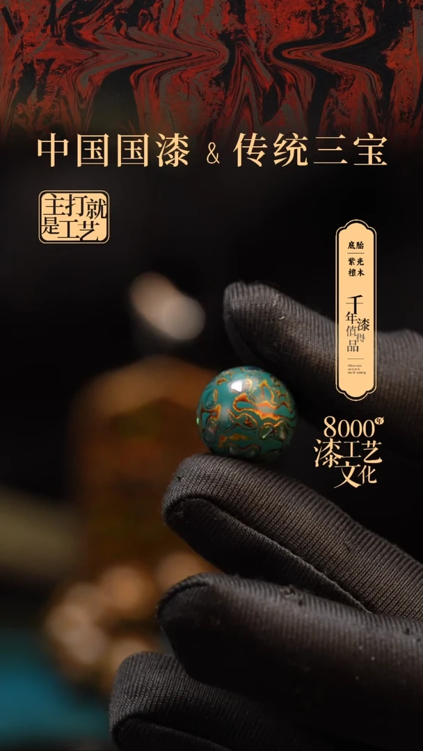 【闪购商品】闽越漆艺非遗漆珠15mm