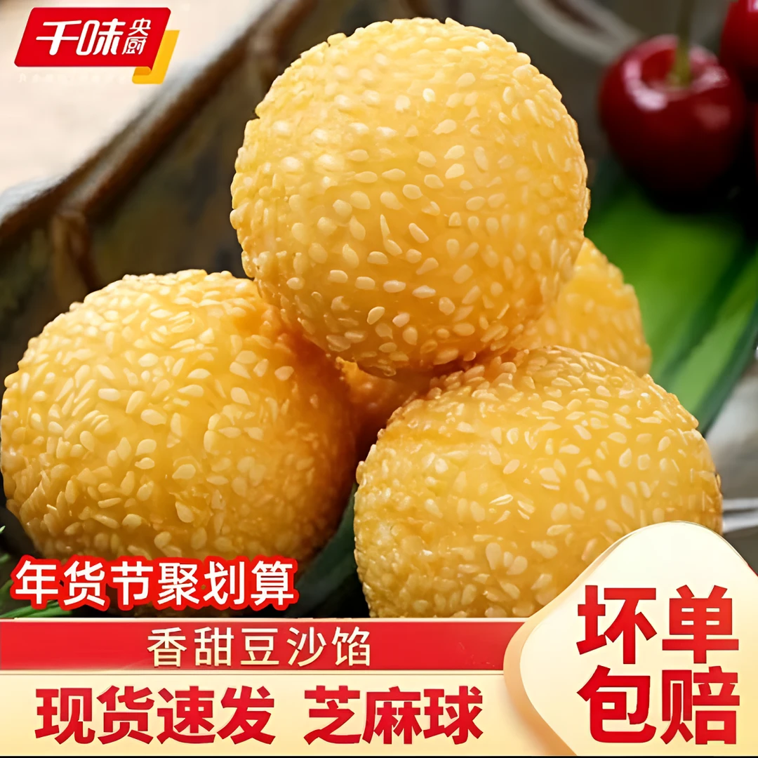 【年货好物】千味央厨芝麻球豆沙馅甜点心速冻油炸冷冻麻团团圆球--