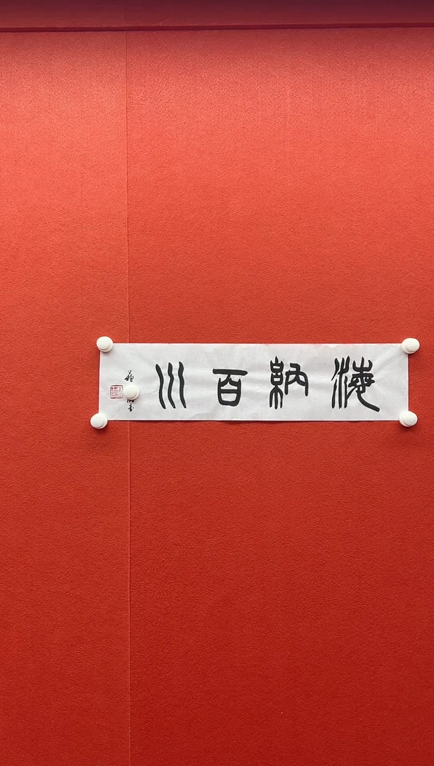 书法兰亭书画精选作品