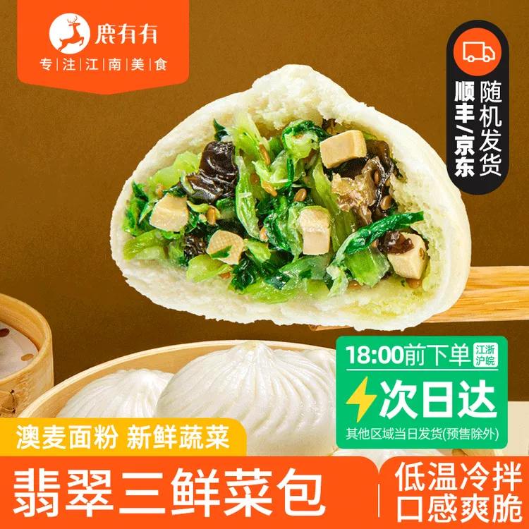 鹿有有老苏州翡翠三鲜菜包儿童营养早餐大包子馒头速食蒸包子