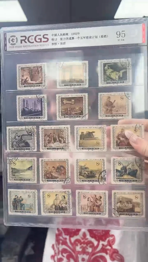 特13 努力完成第一个五年计划（盖销）RCGS评级 邮票 原胶