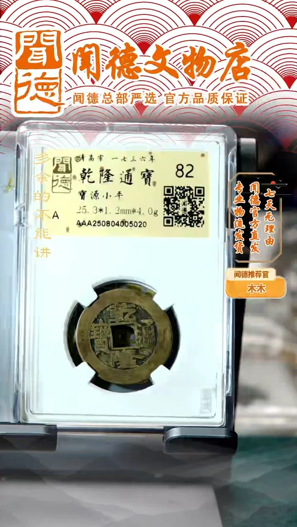 铜【特价】清 乾隆通宝 宝源局 82分