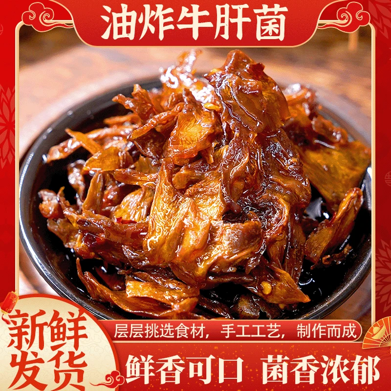 【油炸牛肝菌】500g/瓶口感鲜嫩微辣鲜香本地特产熬夜零食下饭菜