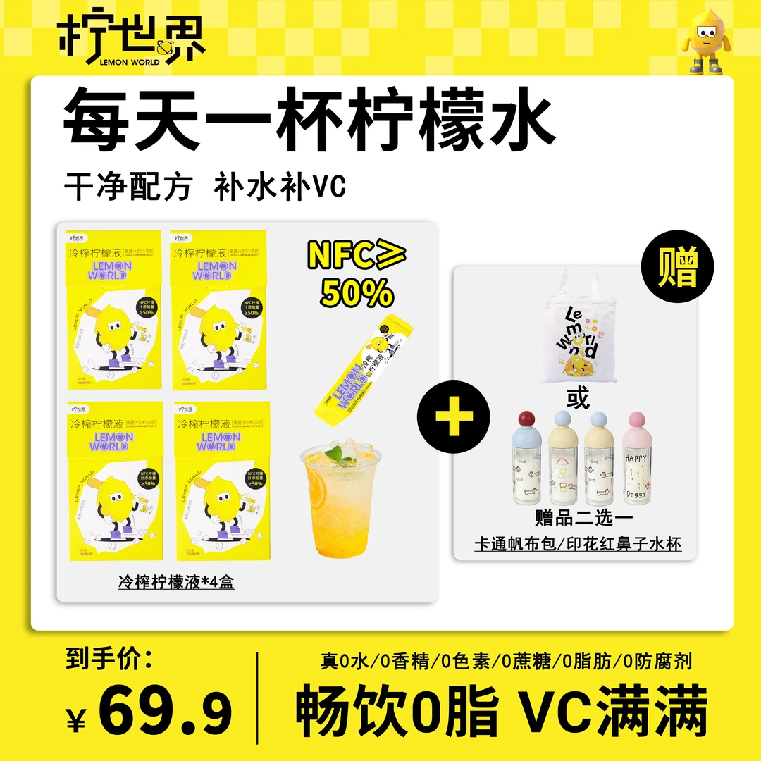 【下单送水杯】柠世界中秋佳节冷榨柠檬液0蔗糖0水NFC维C冷萃饮品ZB