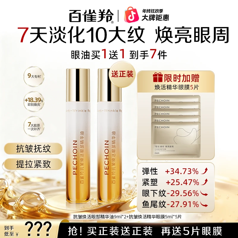 【重磅首发】百雀羚抗皱焕活眼部精华油淡眼纹紧致焕亮改善鱼尾纹