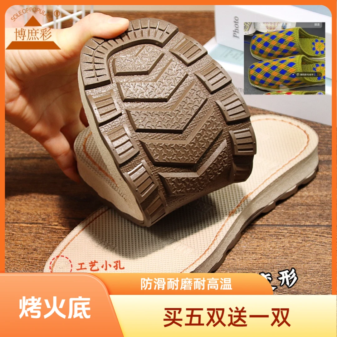 手工钩毛线拖鞋底博庶彩烤火底耐磨耐高温一体成型防滑休闲鞋底