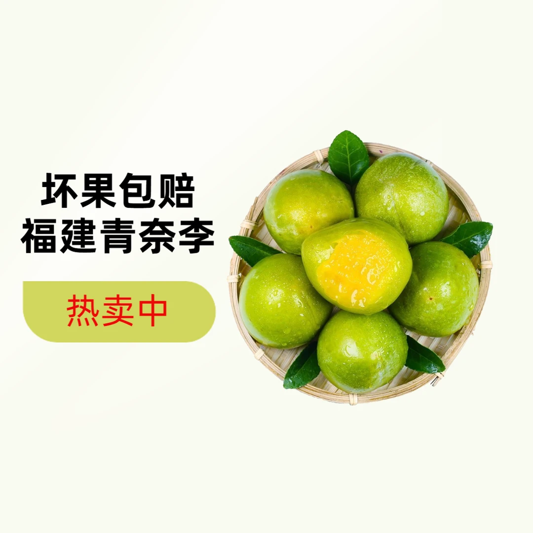 [坏果包赔]正宗福建青奈李脆甜多汁脱骨李黄金奈李现摘现发