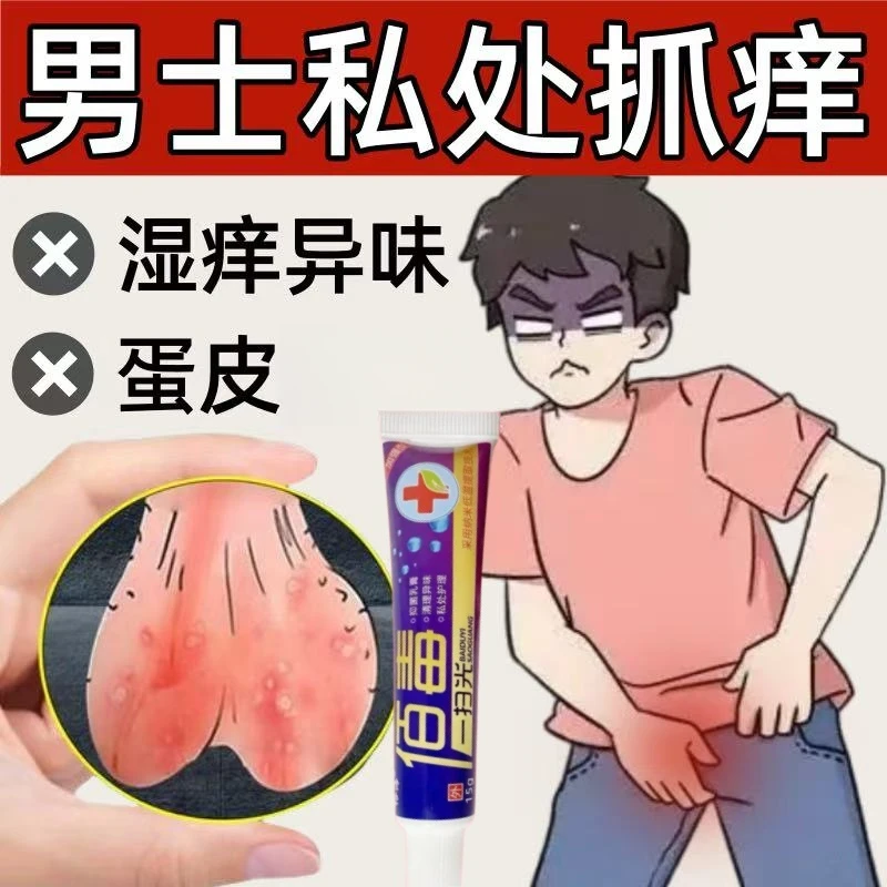 男性下面痒红点白点疱诊红点红斑水泡疙瘩痘痘异味脱皮私处保养膏