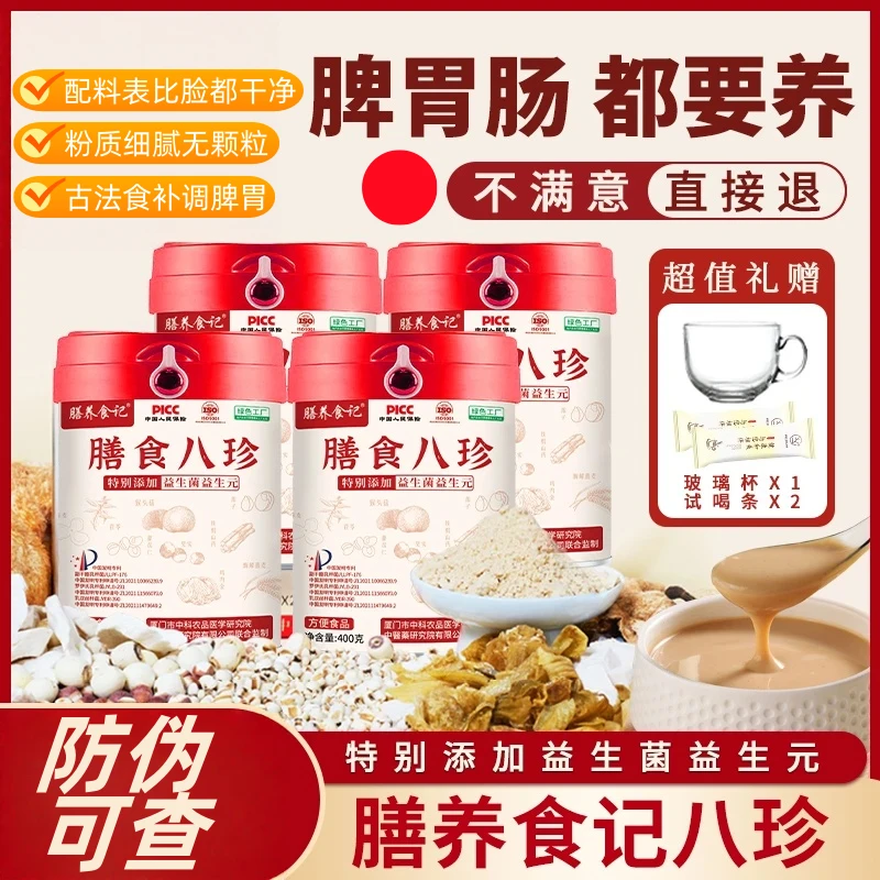 【张老师专属】猴头菇鸡内金八珍粉+益生菌调理脾胃虚弱正宗八珍粉