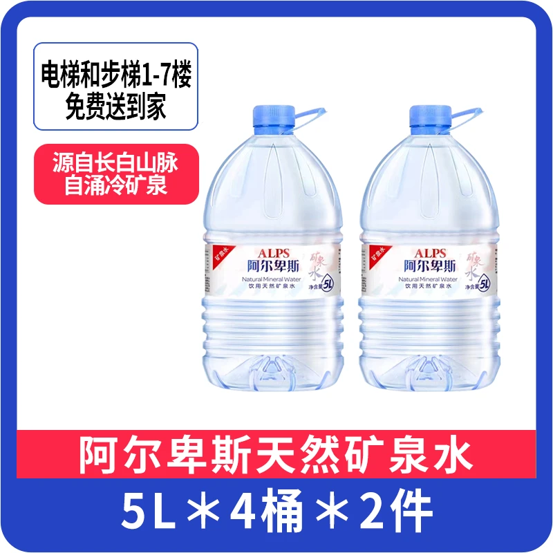 【两箱】阿尔卑斯5L天然矿泉水 4桶/箱