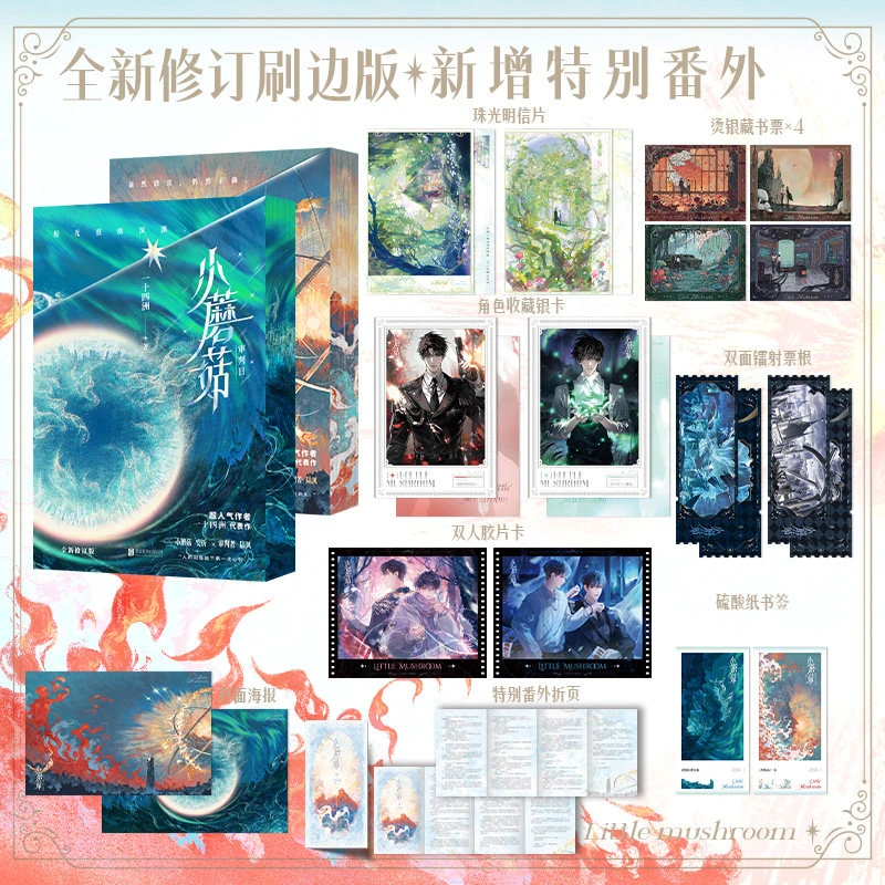 铁铁,小蘑菇全2册典藏烫金函套+刷边 一十四洲口碑作