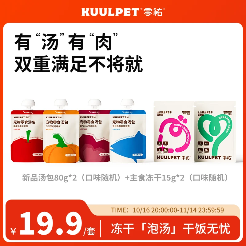 KUULPET零祐【主食冻干+汤包】冻干泡汤尝鲜装