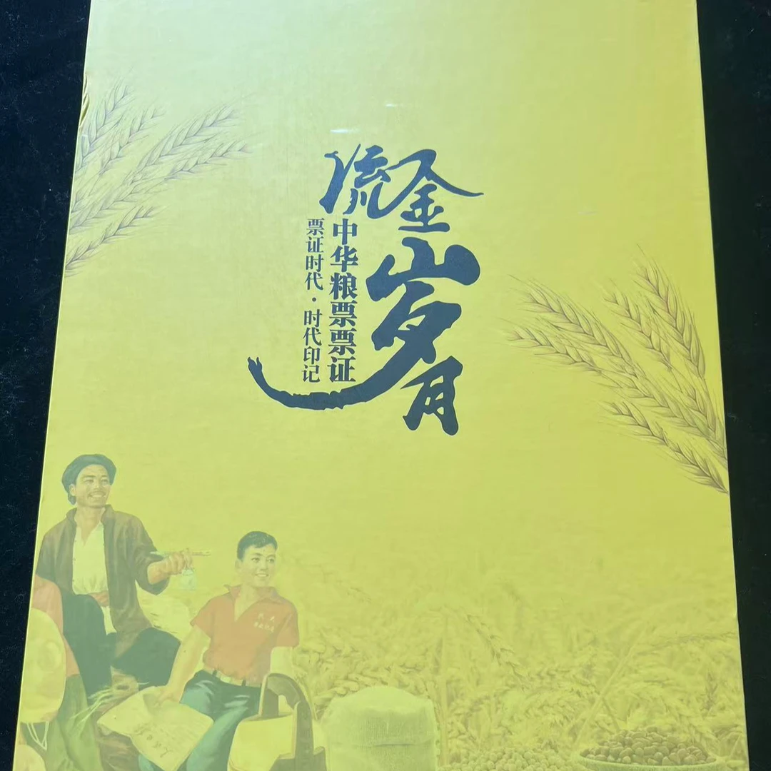 流金岁月 中华票证 中钱