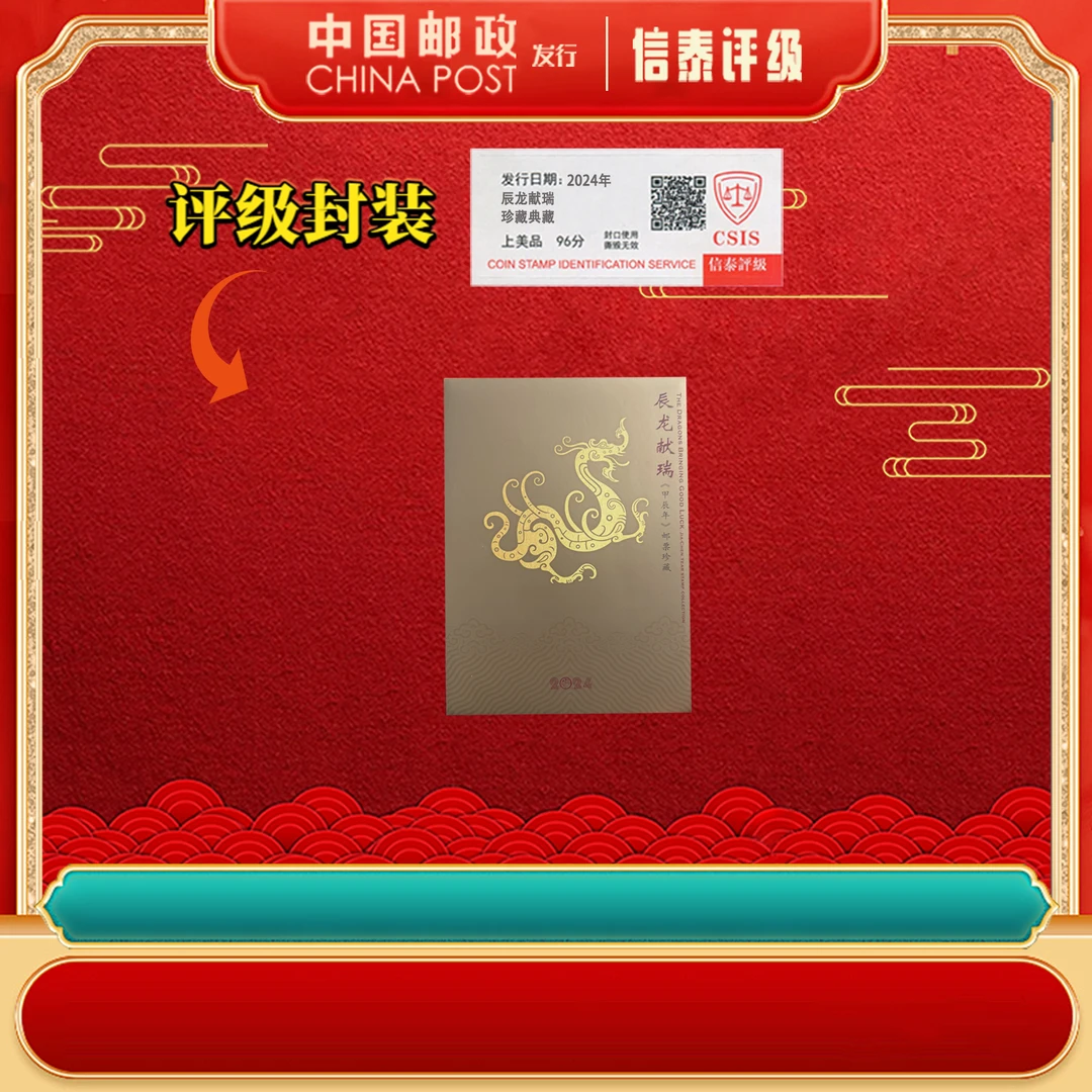 【中国邮政】2024年 辰龙献瑞 上美品96分 邮折 信泰评级
