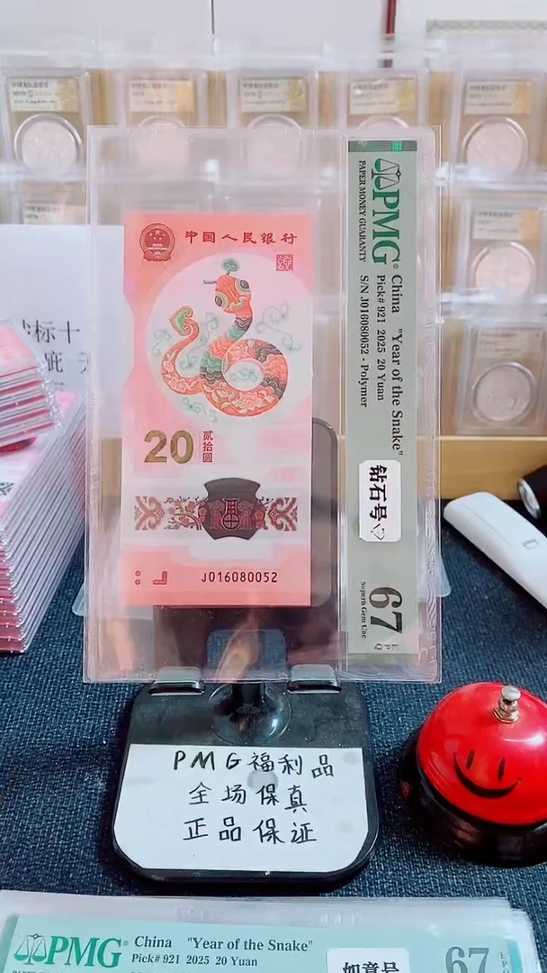 塑料蛇钞 钻石号 016080052 PMG67分