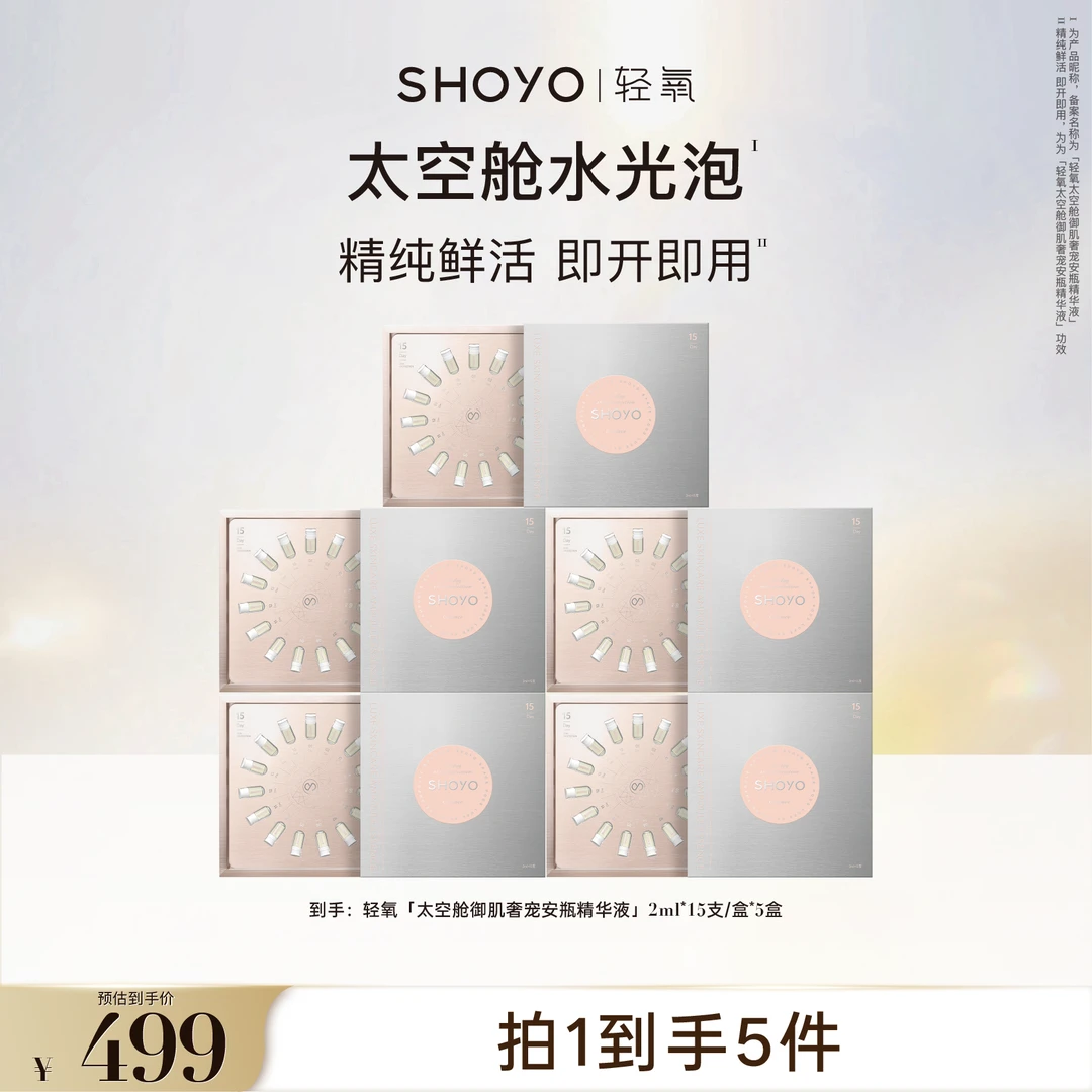 SHOYO轻氧太空舱水光泡奢宠安瓶精华液精华保湿精华便携精华液