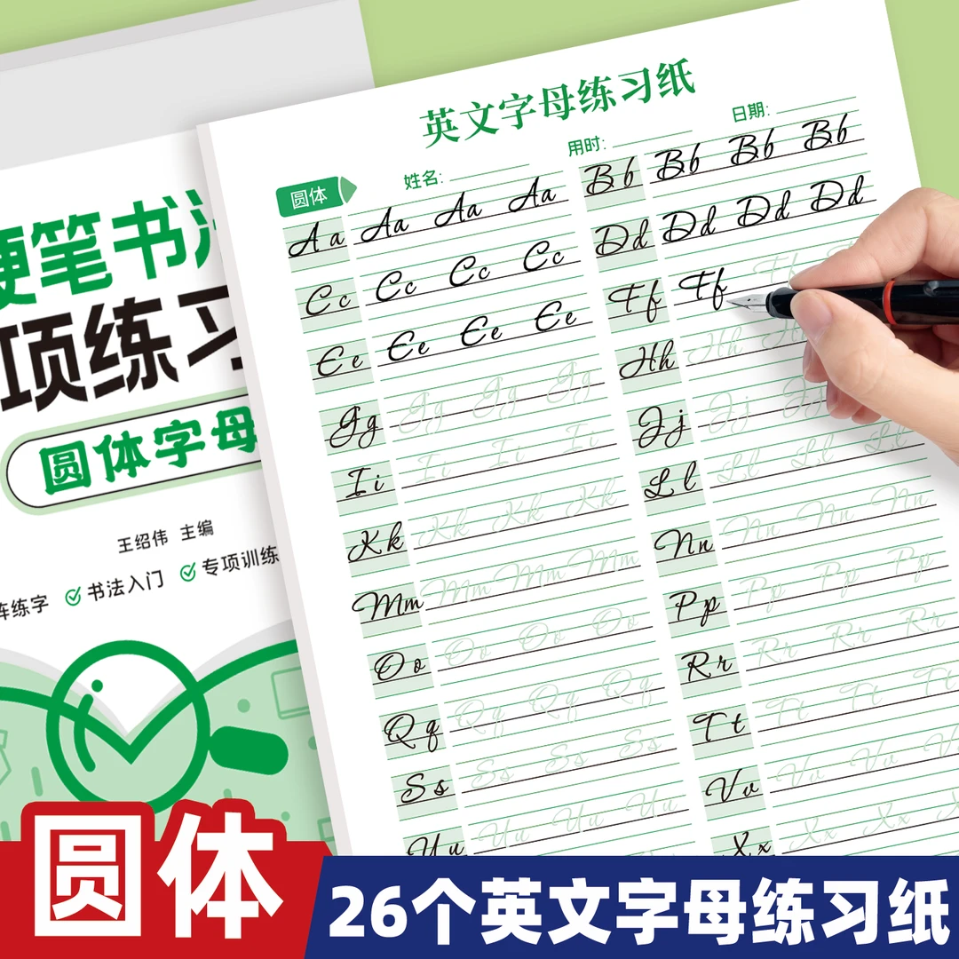 圆体英语26个英文字母大小写练字帖初学者入门花体每日一练描红本