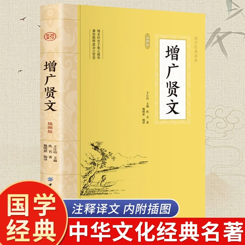 【增广贤文】插图版 人生哲学处世之道 无障碍阅读 国学经典书籍