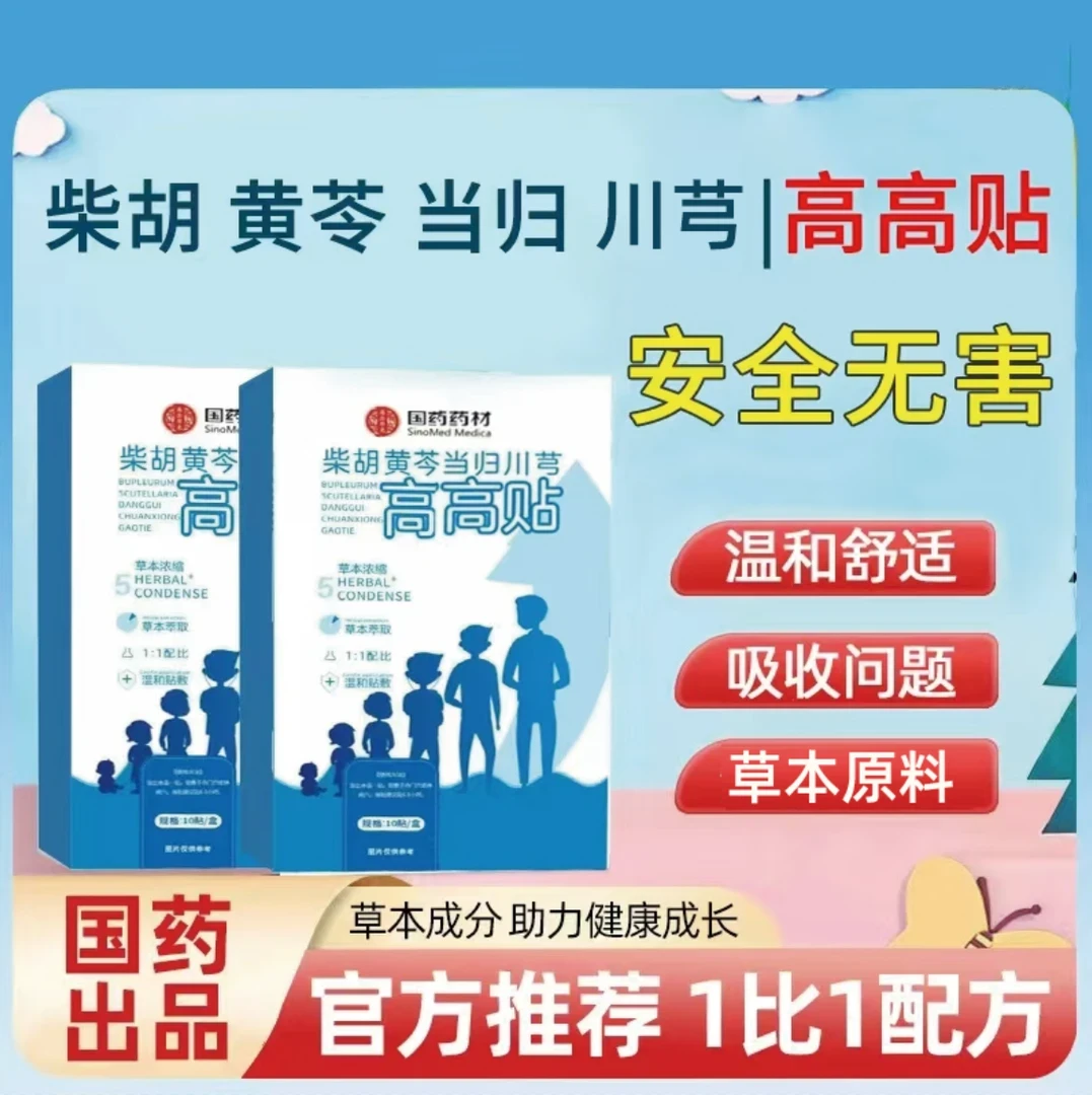 【国药药材 高高贴】央妈推荐草本1:1冲刺贴草本穴位贴 10贴/盒