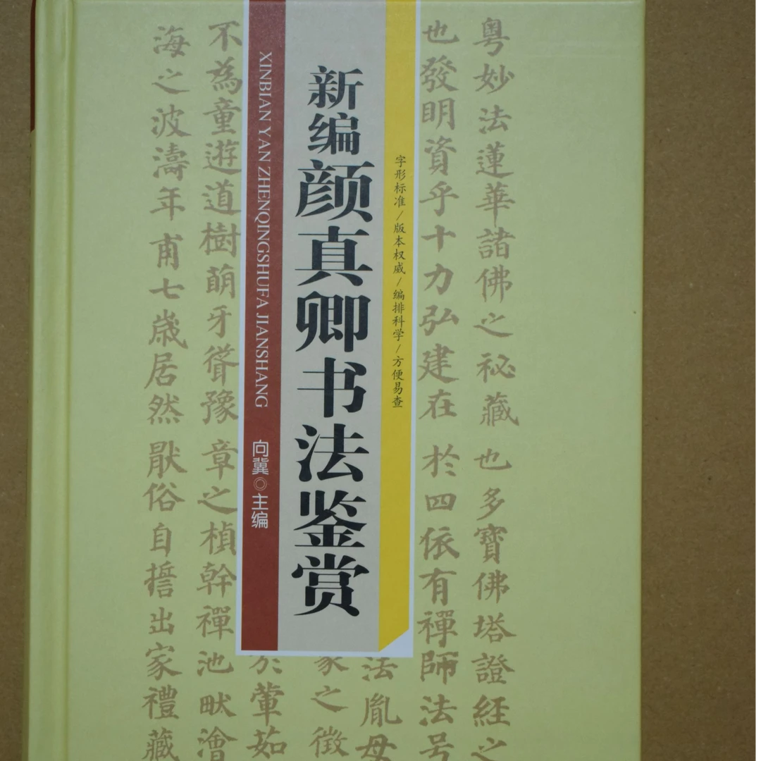 新编颜真卿书法鉴赏