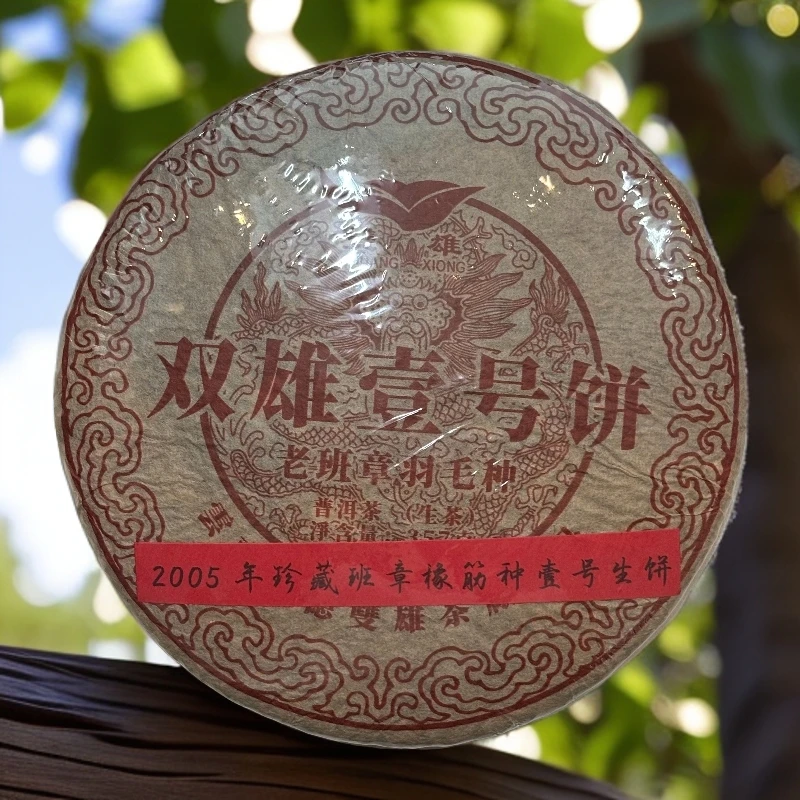 老班章羽毛种 双雄壹号饼 生茶 357g