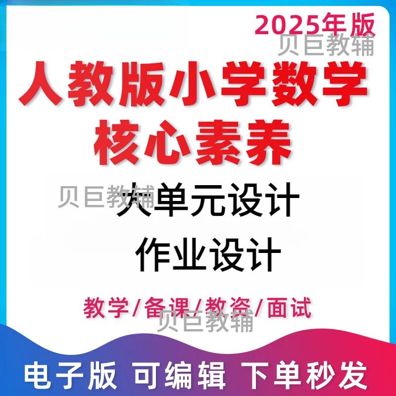 2024秋版人教版小学数学123456年级新课标核心素养大单元教学作业