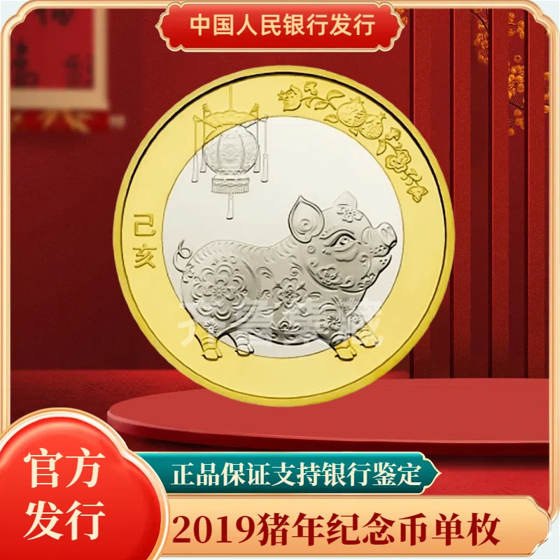 法定货币猪年生肖纪念币单枚银行发行