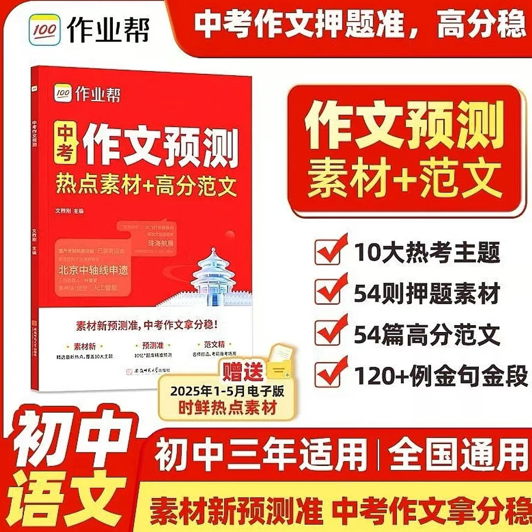 2025版作业帮中考作文预测热点素材七八九年级作文书中考满分作文