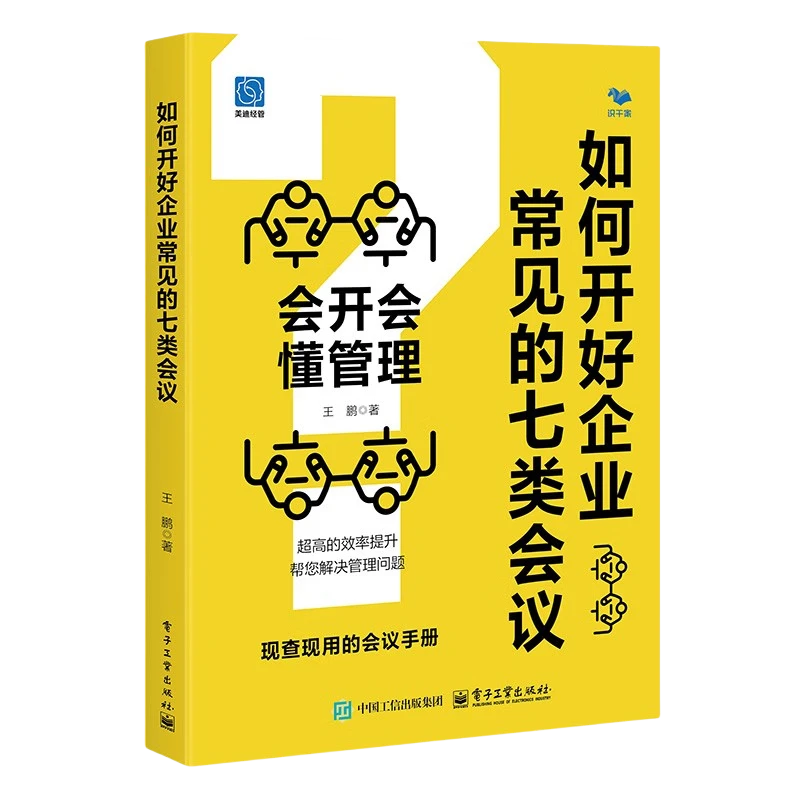 如何开好企业常见的七类会议