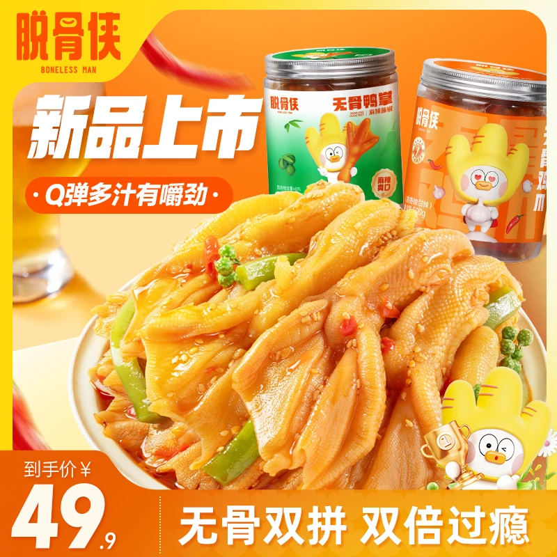 【新品福利】脱骨侠无骨鸡爪香辣解馋小零食+无骨鸭掌无骨过瘾组合