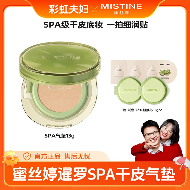 【彩虹夫妇专享】MISTINE暹罗SPA气垫干皮持妆控油遮瑕气垫