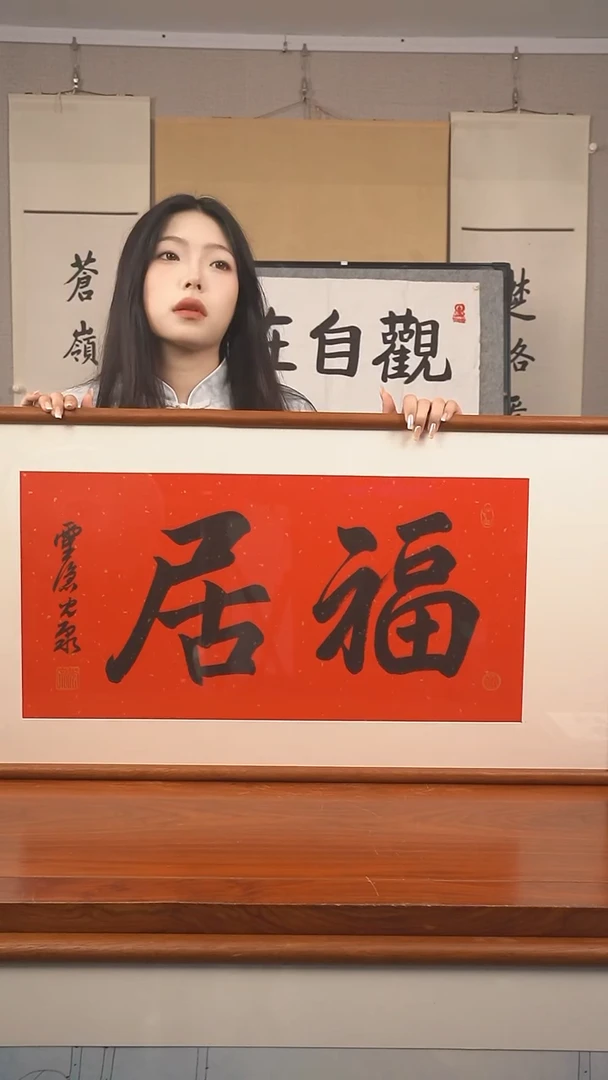 书法《福居》防拍价