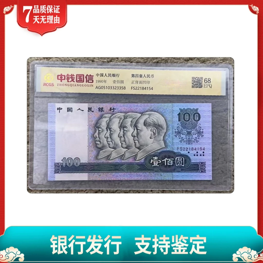 【倪升0】第四版人民币 单张90壹佰 68分EPQ高分评分带评级带封装