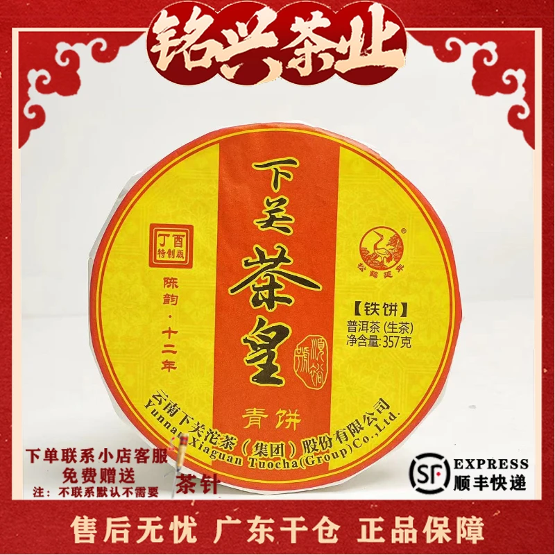 【拍7得8】2017年下关茶厂  冰岛茶皇 冰爽甜润 普洱生茶357g