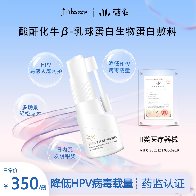 【抗HPV生物蛋白敷料】锦波生物薇润酸酐蛋白喷雾械字号HPV功能敷料(25年10月）