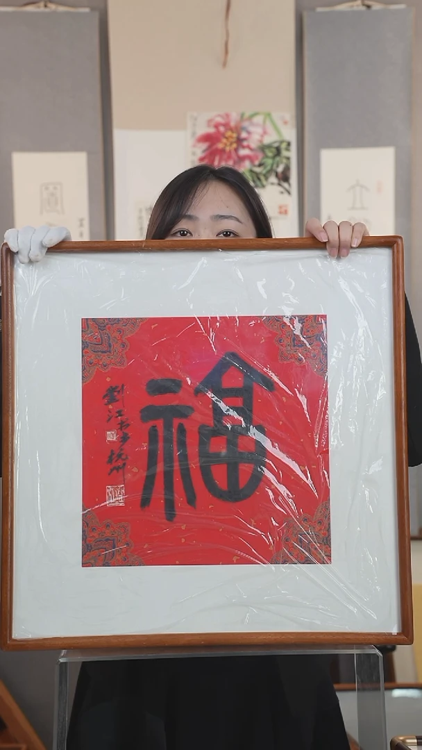 【闪购商品】书法刘老师  福 一平尺 框