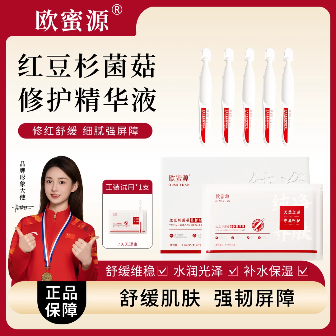 欧蜜源【正品次抛精华】修护舒缓屏障深层保湿敏感肌干皮必备不黏腻
