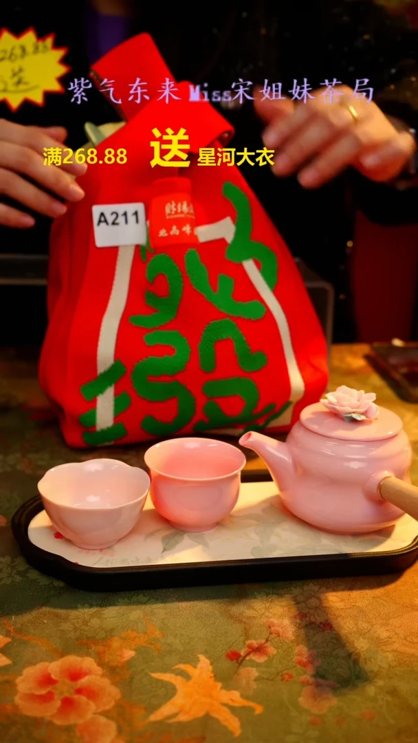 【闪购商品】闪购商品 A211宋姐又乱送茶具了！