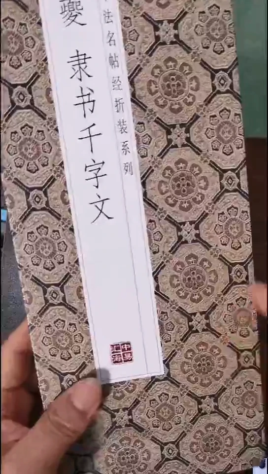瑕疵席奎隶书千字文