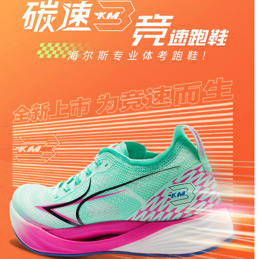 海尔斯KM3全掌碳板跑鞋学生中高考体育跳远田径训练专用竞速跑鞋