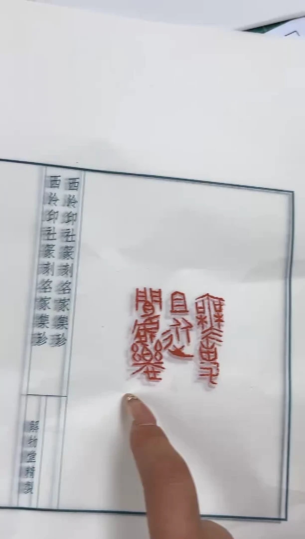 拓片用纸其他印蜕一张张带边款0180807