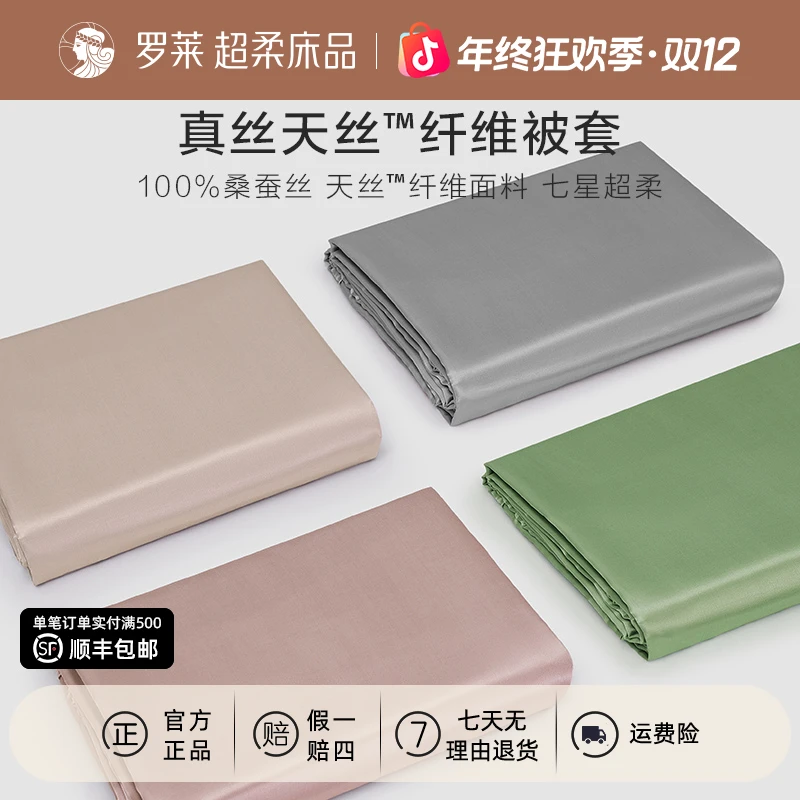 【罗莱上新季】真丝天丝纤维被套桑蚕丝被罩纯色简约LF天丝床罩