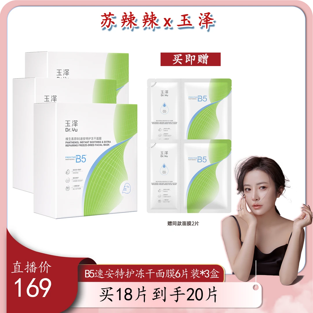 【辣么会选】玉泽舒缓保湿B5冻干面膜补水修护保湿舒缓清爽 DB